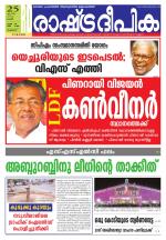 Rashtradeepika Palakkad
