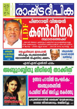 Rashtradeepika Kollam 25-04-2015