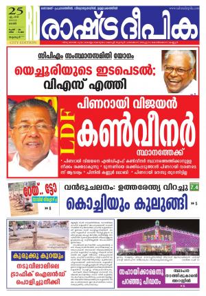 Rashtradeepika Thrissur 25-04-2015