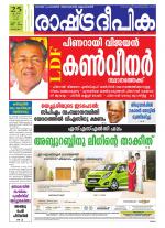 Rashtradeepika Alappuzha