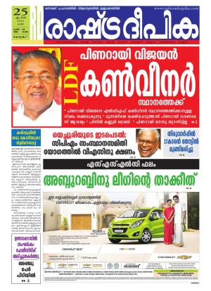 Rashtradeepika Alappuzha 25-04-2015