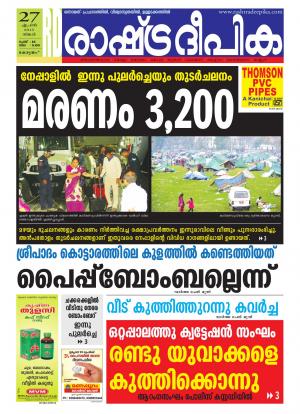 Rashtradeepika Alappuzha 27-04-2015