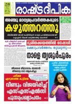 Rashtradeepika Alappuzha