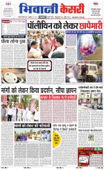 Punjab kesari / Haryana Bhiwani kesari