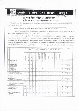 Chhattisgarh Civil Service (Prelims) Exam 2014: Change in Examination Date