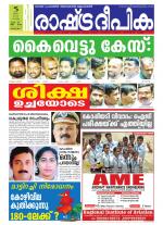 Rashtradeepika Alappuzha