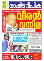 Rashtradeepika Alappuzha