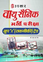 Vayu Sainik Bharti Pariksha Group 