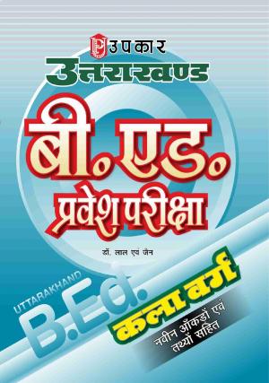 Uttarakhand B.Ed. Pravesh Pariksha (Kala Varg)