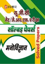 UGC NET/JRF Pariksha Solved Papers Manovigyan