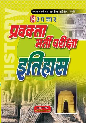 Pravakta Bharti Pariksha Itihaas