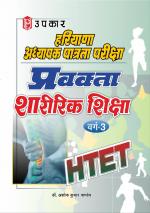Haryana T.E.T. Pravakta Sharirik Shiksha (Varg-3)