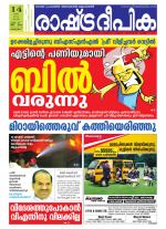 Rashtradeepika Alappuzha