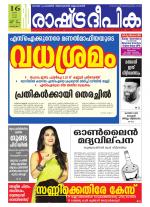 Rashtradeepika Alappuzha