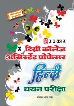 Degree College Pravakta Hindi Chayan Pariksha