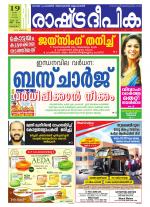 Rashtradeepika Kottayam