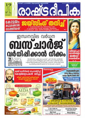 Rashtradeepika Alappuzha 19-05-2015