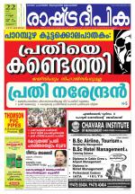 Rashtradeepika Thrissur