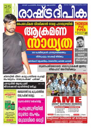 Rashtradeepika Kollam 25-05-2015