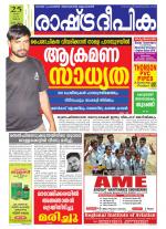 Rashtradeepika Alappuzha