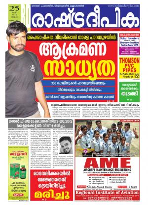 Rashtradeepika Alappuzha 25-05-2015