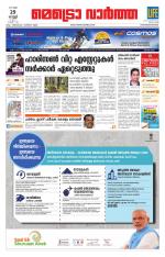 Metrovaartha - Thiruvananthapuram