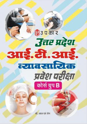 Uttar Pradesh I.T.I. Vyavasayika Pravesh Pariksha (Cource Group-B)