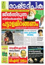 Rashtradeepika Palakkad