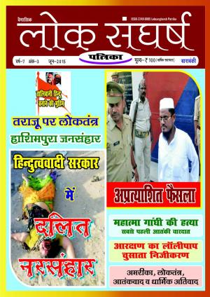 लोकसंघर्ष  पत्रिका  जून -2015