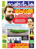 Rashtradeepika Alappuzha