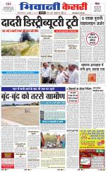 Punjab kesari / Haryana Bhiwani kesari