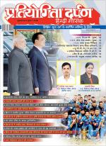 Pratiyogita Darpan Hindi