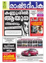 Rashtradeepika Alappuzha