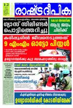 Rashtradeepika Kozhikode