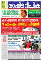 Rashtradeepika Palakkad