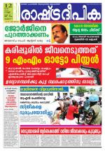 Rashtradeepika Thrissur