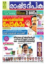 Rashtradeepika Kottayam