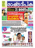 Rashtradeepika Alappuzha