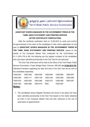TNPSC Declared Oral Test Schedule For Assistant Works Manager post 2015