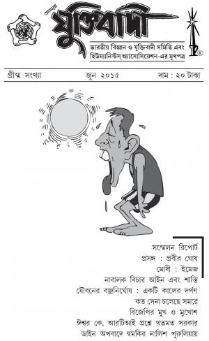 Aamra Yuktibadi  @ আমরা যুক্তিবাদী