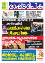 Rashtradeepika Kollam