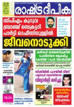 Rashtradeepika Kannur