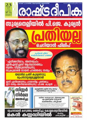 Rashtradeepika Alappuzha 23-06-2015