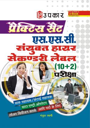 Practice Set  S.S.C Sanyukt Higher Secondary Level (10+2) Pariksha