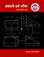 Relation All Mathematics (संबंधाचे सर्व गणित) - सचिन देशमुख (पंजाब)