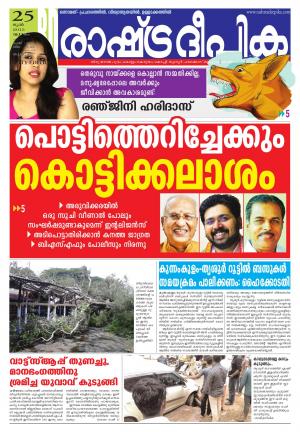 Rashtradeepika Thrissur 25-06-2015
