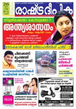 Rashtradeepika Kannur