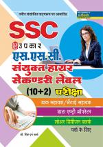 S.S.C Sanyukt Higher Secondary Level (10+2) Pariksha