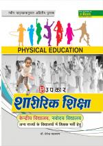 Sharirik Shiksha (Navodaya, Kendriya, Sainik And Anya Vidhyalay Me Shikshak Chayan Hetu)