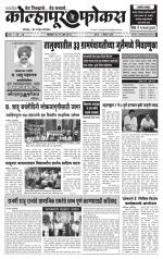 Weekly Kolhapur Focus (साप्ताहिक - कोल्हापूर फोकस) - संपादक: राजू मांजर्डेकर  